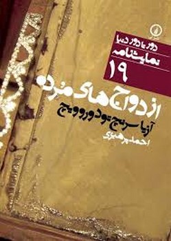 جهان نو، سینمای نو (جلد2): گفت‌و‌گو با کارگردانان سینمای ایران مرکز فرهنگی آبی شیراز 3