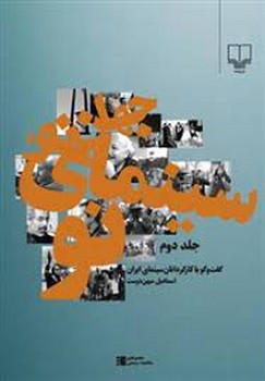 جهان نو، سینمای نو (جلد2): گفت‌و‌گو با کارگردانان سینمای ایران مرکز فرهنگی آبی شیراز