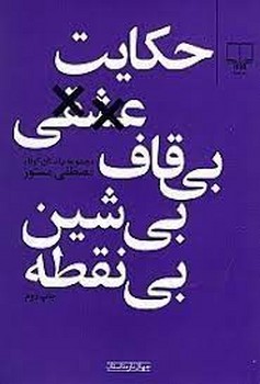 حکایت عشقی بی‌قاف بی‌شین بی‌نقطه