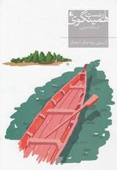 آن‌سوی رود میان درختان مرکز فرهنگی آبی شیراز