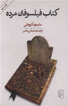 کتاب فیلسوفان مرده مرکز فرهنگی آبی شیراز