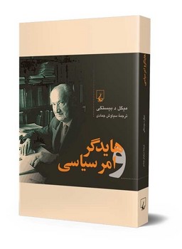 هایدگر و امر سیاسی مرکز فرهنگی آبی شیراز