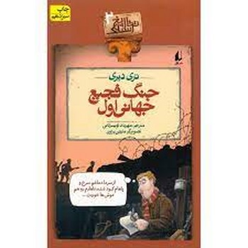 تاریخ ترسناک 2: جنگ فجیع جهانی اول مرکز فرهنگی آبی شیراز