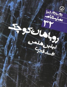 دورتادور دنیا 32: روباهان کوچک مرکز فرهنگی آبی شیراز