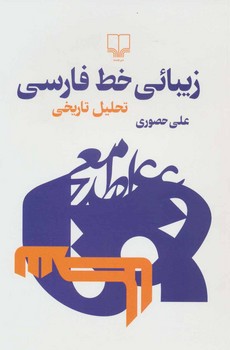 زیبائی خط فارسی مرکز فرهنگی آبی شیراز 3