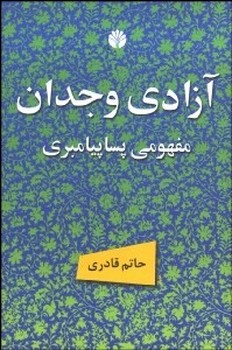 آزادی وجدان، مفهومی پساپیامبری و دیگر مقالات مرکز فرهنگی آبی شیراز 3