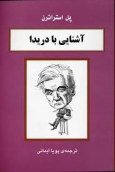 آشنایی با دریدا مرکز فرهنگی آبی شیراز