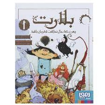 بلارت 1: پسری که حال نداشت قهرمان باشد مرکز فرهنگی آبی شیراز