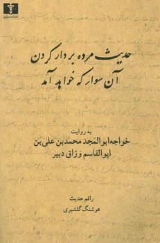 حدیث مرده بر دار کردن آن سوار که خواهد آمد مرکز فرهنگی آبی شیراز