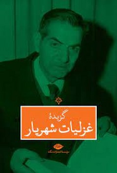 گزیده غزلیات شهریار مرکز فرهنگی آبی شیراز