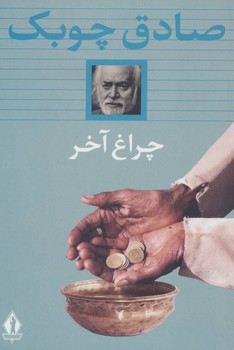 چراغ آخر مرکز فرهنگی آبی شیراز
