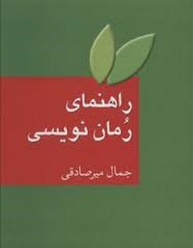 راهنمای رمان‌نویسی به ضمیمه واژه‌نامه‌ی اصطلاحات ادبیات فارسی مرکز فرهنگی آبی شیراز