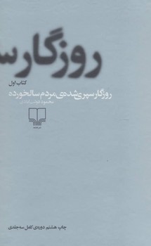 روزگار سپری شده مردم سالخورده (3جلدی) مرکز فرهنگی آبی شیراز