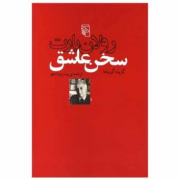 سخن عاشق: گزیده گویه‌ها مرکز فرهنگی آبی شیراز