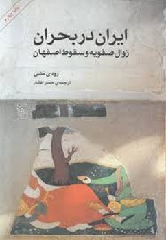 ایران در بحران: زوال صفویه و سقوط اصفهان