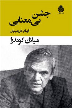 جشن بی معنایی مرکز فرهنگی آبی شیراز