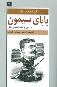 بابای سیمون و سی و یک داستان دیگر مرکز فرهنگی آبی شیراز 3