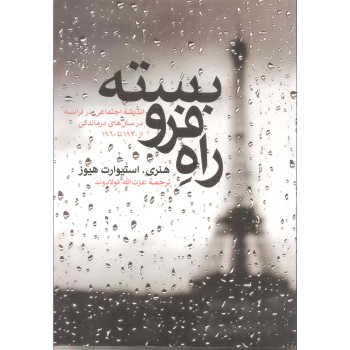 راه فروبسته: اندیشه‌ی اجتماعی در فرانسه در سال‌های درماندگی از 1930 تا 19601 مرکز فرهنگی آبی شیراز