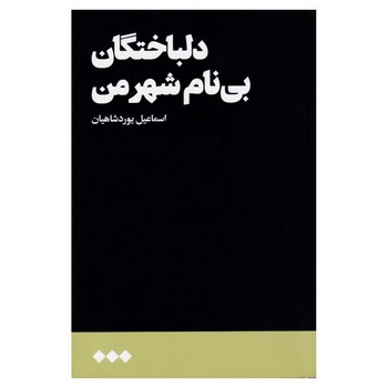 دلباختگان بی‌نام شهر من