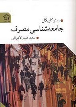 جامعه‌شناسی مصرف مرکز فرهنگی آبی شیراز