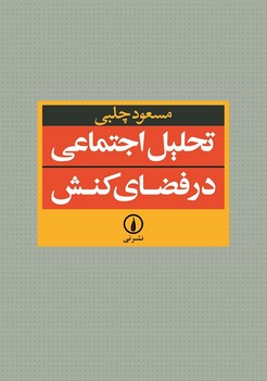 تحلیل اجتماعی در فضای کنش مرکز فرهنگی آبی شیراز