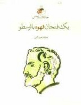 یک فنجان قهوه با ارسطو مرکز فرهنگی آبی شیراز