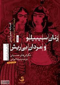 زنان سیبیلو و مردان بی‌ریش (جلد 1) مرکز فرهنگی آبی شیراز