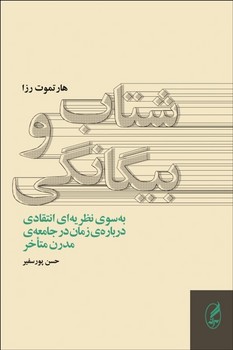 شتاب و بیگانگی: به سوی نظریه‌ای انتقادی درباره‌ی زمان در جامعه‌ی مدرن متاخر مرکز فرهنگی آبی شیراز 3