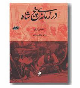 در زمانه‌ی پنج پادشاه مرکز فرهنگی آبی شیراز