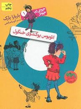 جونی‌بی‌جونز 1: اتوبوس بوگندوی خنگول مرکز فرهنگی آبی شیراز