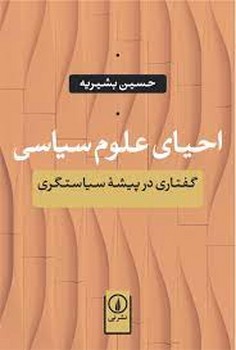 احیای علوم سیاسی: گفتاری در پیشه ی سیاستگری مرکز فرهنگی آبی شیراز 3