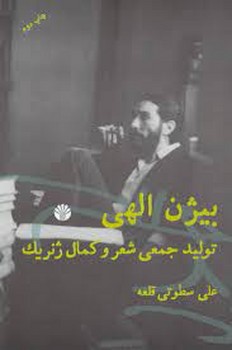 بیژن الهی: تولید جمعی شعر و کمال ژنریک مرکز فرهنگی آبی شیراز