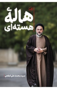 هاله‌ی هسته‌ای مرکز فرهنگی آبی شیراز