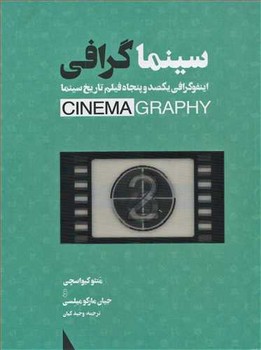 سینما گرافی: اینفوگرافی یکصد و پنجاه فیلم تاریخ سینما