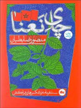 چای نعنا: سفرنامه و عکس‌های مراکش