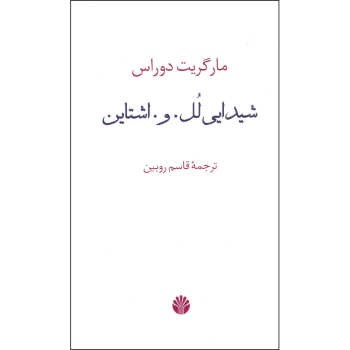 شیدایی لل و اشتاین مرکز فرهنگی آبی شیراز