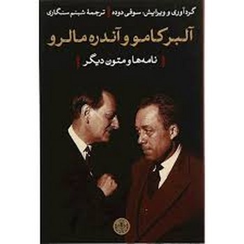 آلبر کامو و آندره مالرو: نامه‌ها و متون دیگر مرکز فرهنگی آبی شیراز 3