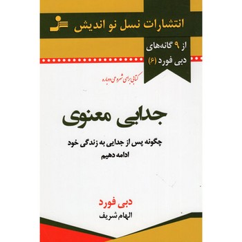 جدایی معنوی: چگونه پس از جدایی به زندگی خود ادامه دهیم