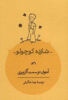 شازده کوچولو (جیبی) مرکز فرهنگی آبی شیراز