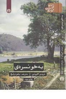 به‌خونسردی مرکز فرهنگی آبی شیراز