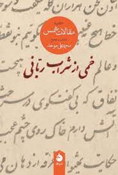 خمی از شراب ربانی: گزیده مقالات شمس تبریزی مرکز فرهنگی آبی شیراز