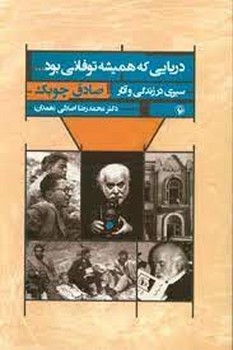 دریایی که همیشه توفانی بود: سیری در زندگی و آثار صادق چوبک مرکز فرهنگی آبی شیراز 3