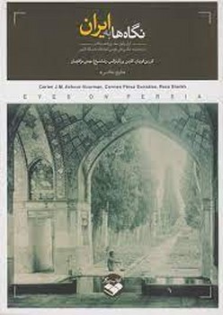نگاه ها به ایران:ایران پایان سده نوزدهم میلادی در مجموعه عکس های هوتس کتابخانه دانشگاه لایدن مرکز فرهنگی آبی