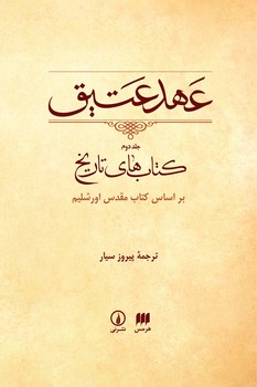 عهد عتیق (جلد دوم)