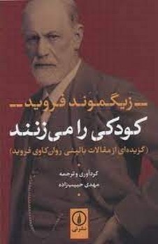 کودکی را می‌زنند: گزیده‌ای از مقالات بالینی روان‌کاوی فروید مرکز فرهنگی آبی شیراز