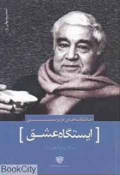 ایستگاه عشق مرکز فرهنگی آبی شیراز