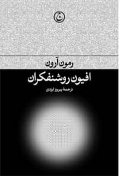 افیون روشنفکران مرکز فرهنگی آبی شیراز