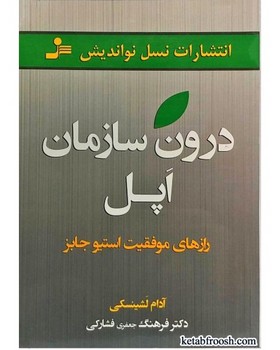 درون سازمان اپل: رازهای موفقیت استیو جابز مرکز فرهنگی آبی شیراز