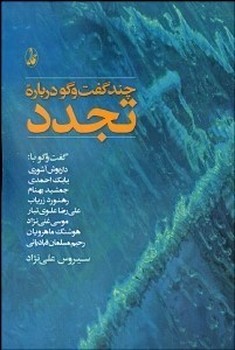 چند گفتگو درباره‌ی تجدد