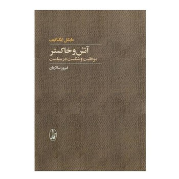 آتش و خاکستر: موفقیت و شکست در سیاست مرکز فرهنگی آبی شیراز